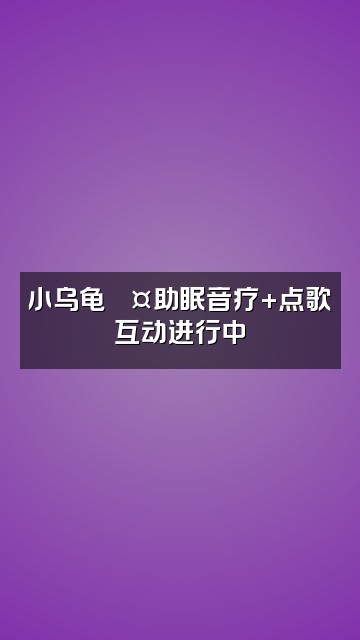 抖音小乌龟💤（助眠asmr）视频封面：小乌龟💤助眠音疗+点歌互动进行中